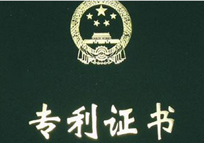 專(zhuān)利認(rèn)證